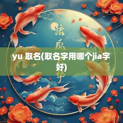 yu 取名(取名字用哪个jia字好)