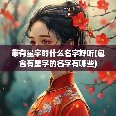 带有星字的什么名字好听(包含有星字的名字有哪些)