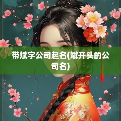 带斌字公司起名(斌开头的公司名)