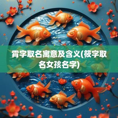 霄字取名寓意及含义(筱字取名女孩名字)