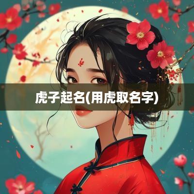 虎子起名(用虎取名字)