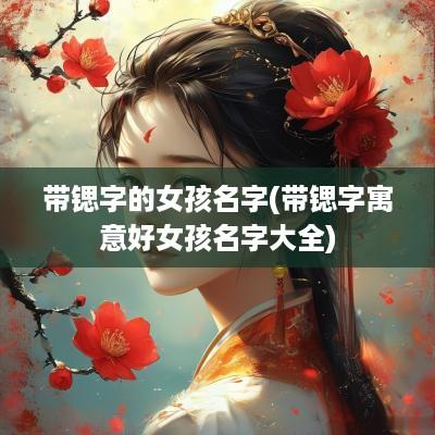 带锶字的女孩名字(带锶字寓意好女孩名字大全)