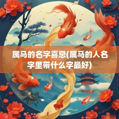 属马的名字喜忌(属马的人名字里带什么字最好)