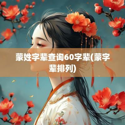 蒙姓字辈查询60字辈(蒙字辈排列)