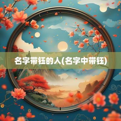 名字带钰的人(名字中带钰)