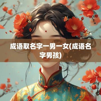 成语取名字一男一女(成语名字男孩)