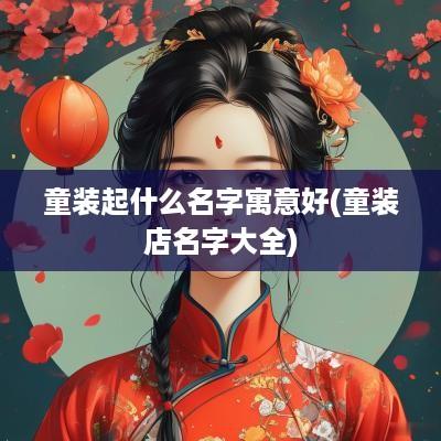 童装起什么名字寓意好(童装店名字大全)