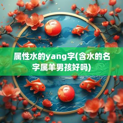 属性水的yang字(含水的名字属羊男孩好吗)