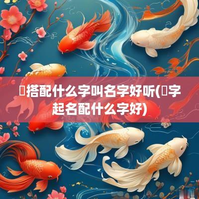 旻搭配什么字叫名字好听(旻字起名配什么字好)