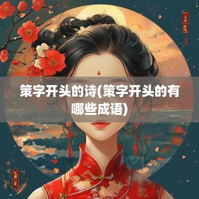 策字开头的诗(策字开头的有哪些成语)