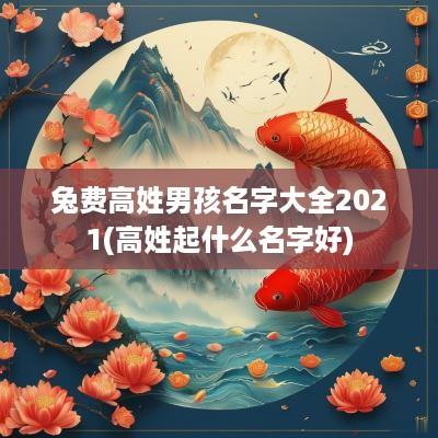 兔费高姓男孩名字大全2025(高姓起什么名字好)