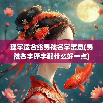 瑾字适合给男孩名字寓意(男孩名字瑾字配什么好一点)