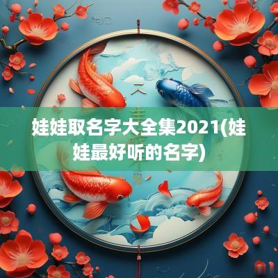 娃娃取名字大全集2025(娃娃最好听的名字)