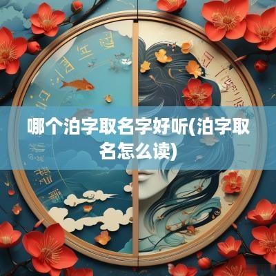 哪个泊字取名字好听(泊字取名怎么读)