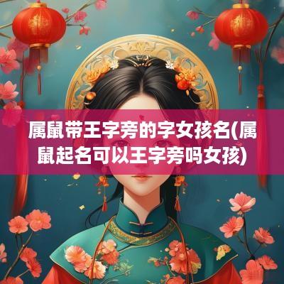 属鼠带王字旁的字女孩名(属鼠起名可以王字旁吗女孩)