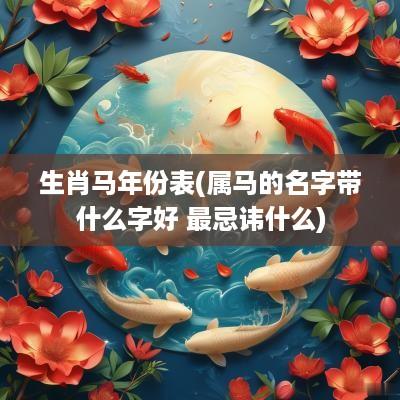 生肖马年份表(属马的名字带什么字好 最忌讳什么)