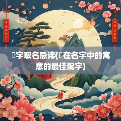 珅字取名忌讳(珅在名字中的寓意的最佳配字)