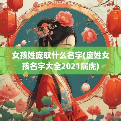 女孩姓庞取什么名字(庞姓女孩名字大全2025属虎)