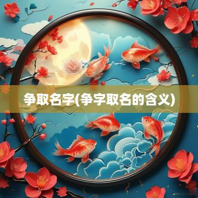 争取名字(争字取名的含义)