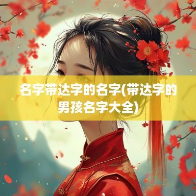 名字带达字的名字(带达字的男孩名字大全)