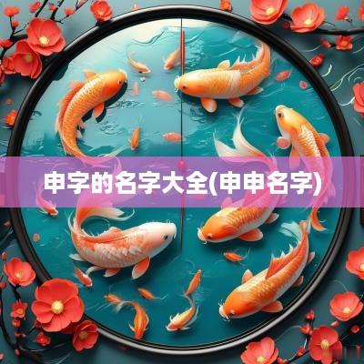 申字的名字大全(申申名字)