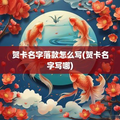 贺卡名字落款怎么写(贺卡名字写哪)
