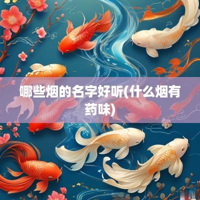 哪些烟的名字好听(什么烟有药味)