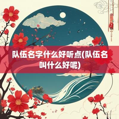 队伍名字什么好听点(队伍名叫什么好呢)