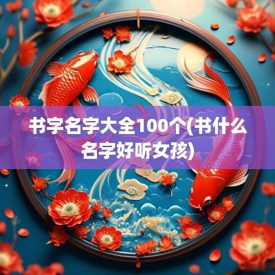 书字名字大全100个(书什么名字好听女孩)