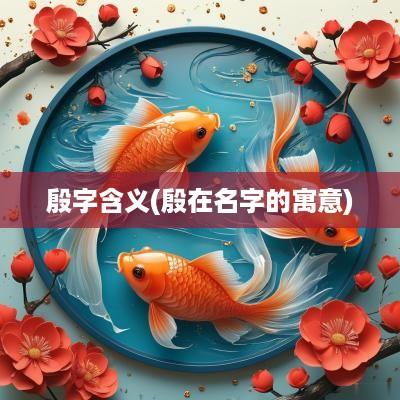 殷字含义(殷在名字的寓意)