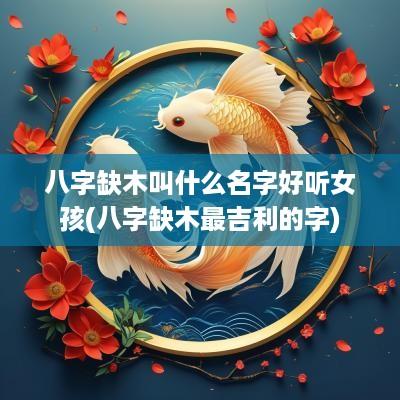 八字缺木叫什么名字好听女孩(八字缺木最吉利的字)