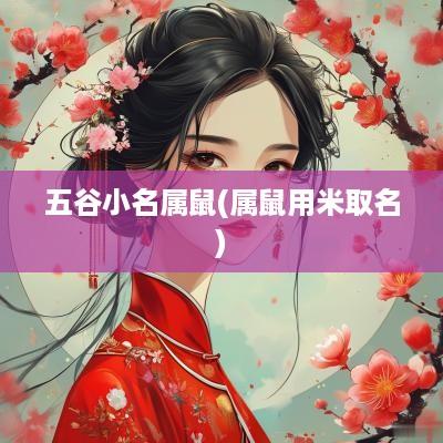 五谷小名属鼠(属鼠用米取名)