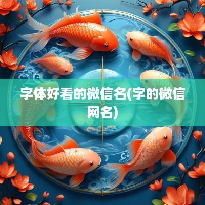 字体好看的微信名(字的微信网名)