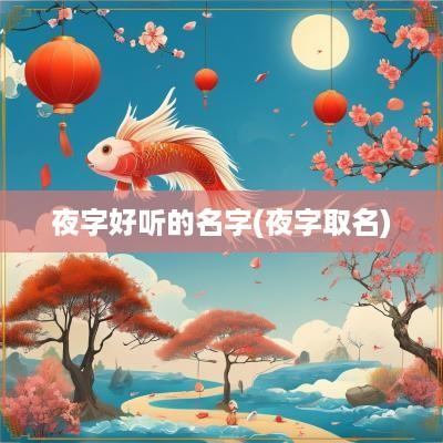 夜字好听的名字(夜字取名)