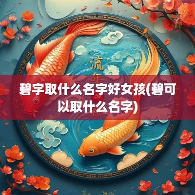 碧字取什么名字好女孩(碧可以取什么名字)