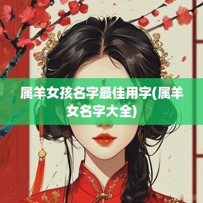 属羊女孩名字最佳用字(属羊女名字大全)