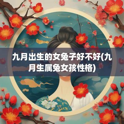 九月出生的女兔子好不好(九月生属兔女孩性格)