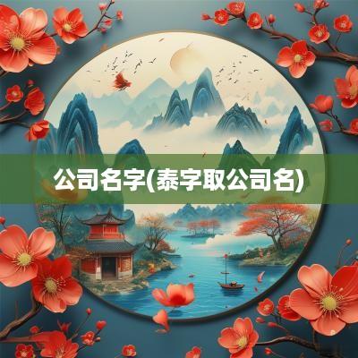 公司名字(泰字取公司名)