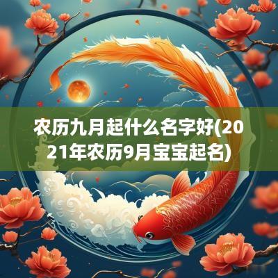 农历九月起什么名字好(2025年农历9月宝宝起名)