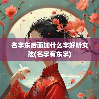 名字东后面加什么字好听女孩(名字有东字)