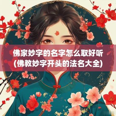 佛家妙字的名字怎么取好听(佛教妙字开头的法名大全)