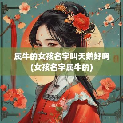 属牛的女孩名字叫天鹅好吗(女孩名字属牛的)