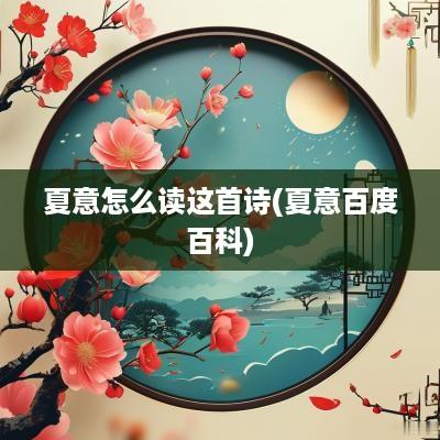 夏意怎么读这首诗(夏意百度百科)