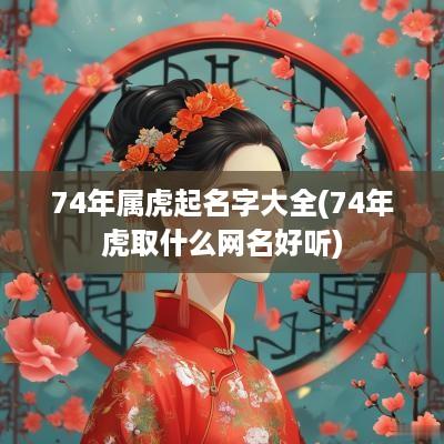 74年属虎起名字大全(74年虎取什么网名好听)