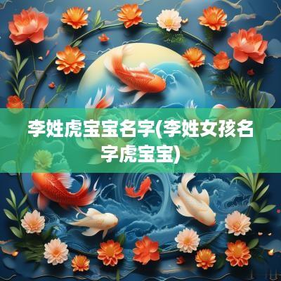 李姓虎宝宝名字(李姓女孩名字虎宝宝)