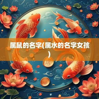 属鼠的名字(属水的名字女孩)