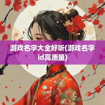 游戏名字大全好听(游戏名字id高质量)