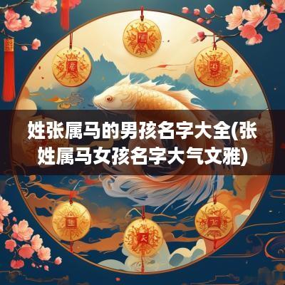 姓张属马的男孩名字大全(张姓属马女孩名字大气文雅)