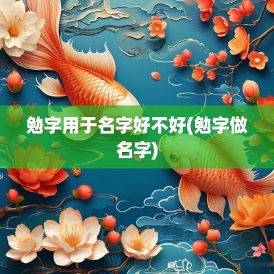 勉字用于名字好不好(勉字做名字)