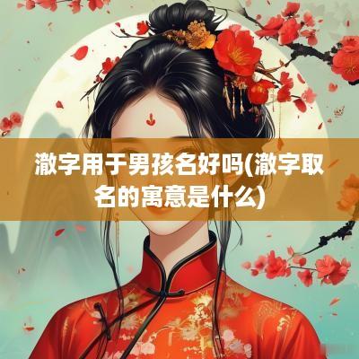 澈字用于男孩名好吗(澈字取名的寓意是什么)